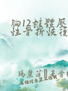 胸12椎体压缩性骨折恢复期