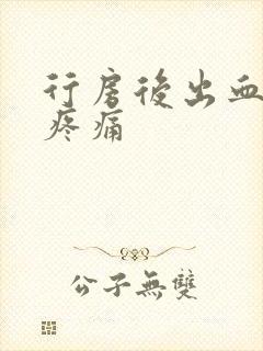 行房后出血小腹疼痛