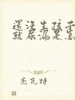 还没生孩子咳嗽就尿漏是怎么回事