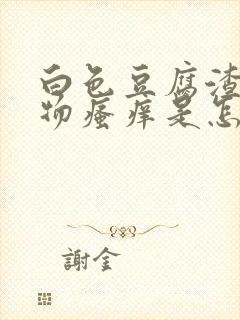 白色豆腐渣分泌物瘙痒是怎么回事