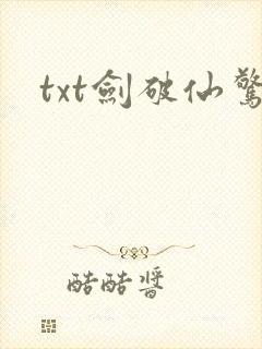 txt剑破仙惊