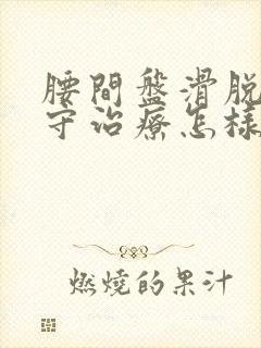 腰间盘滑脱的保守治疗怎样