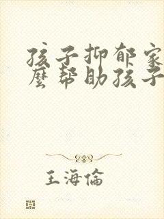 孩子抑郁家长怎么帮助孩子