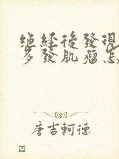 绝经后发现子宫多发肌瘤怎么办