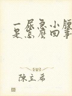 一尿急小腹就疼是怎么回事