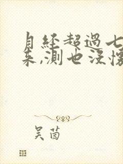 月经超过七天没来,测也没怀孕