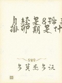 月经是8号来的排卵期是什么时候