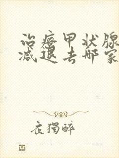 治疗甲状腺功能减退去哪家医院