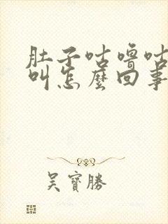 肚子咕噜咕噜老叫怎么回事儿