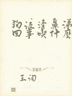 狗流清鼻涕怎么回事吃什么药