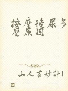 按摩后尿多是什么原因