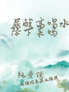 尿酸高喝水可以降下来吗