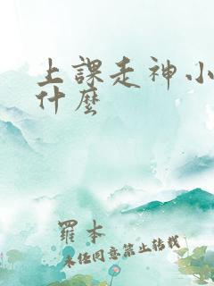 上课走神小孩缺什么