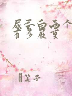 尿蛋白两个加号有多严重