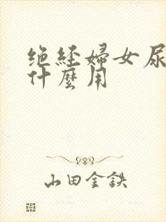 绝经妇女尿液有什么用