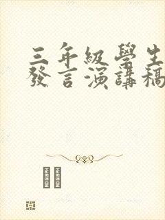 三年级学生代表发言演讲稿家长会