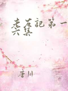 老友记第一季第六集