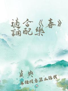 适合《春》的朗诵配乐