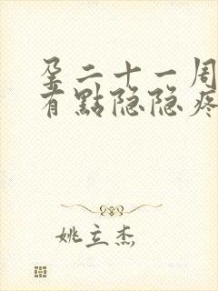 孕二十一周肚子有点隐隐疼正常吗