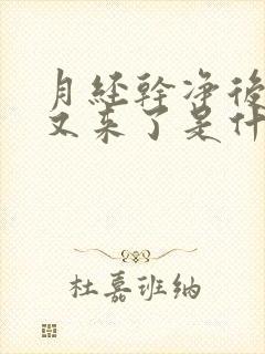 月经干净后两天又来了是什么原因