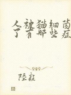 人被猫细菌感染了有哪些症状