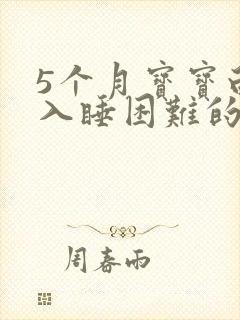 5个月宝宝白天入睡困难的原因