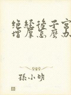 绝经后子宫内膜增厚怎么办