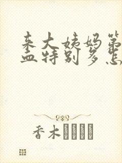 来大姨妈第一天血特别多怎么回事