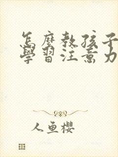 怎么教孩子提高学习注意力