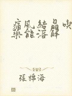 痛风结晶吃什么药能溶解