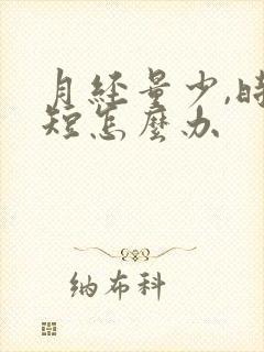 月经量少,时间短怎么办