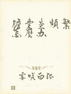 胆囊炎频繁发作怎么办