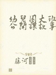 幼儿园大班语言公开课故事教案《