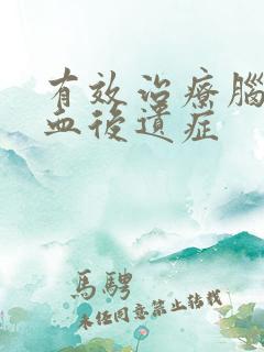 有效治疗脑部溢血后遗症