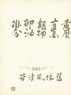 排卵期有黄粘稠分泌物怎么回事