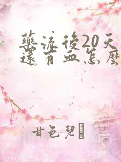 药流后20天了还有血怎么回事