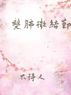 双肺微结节咋办