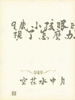 9岁小孩眼睛近视了怎么办