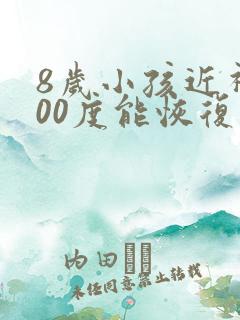 8岁小孩近视200度能恢复么