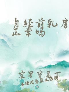 月经前乳房发热正常吗