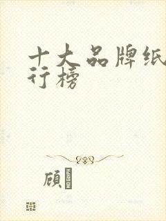 十大品牌纸巾排行榜