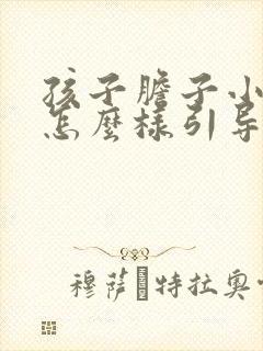 孩子胆子小内向怎么样引导