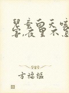 儿童白天咳嗽厉害,夜里不怎么咳