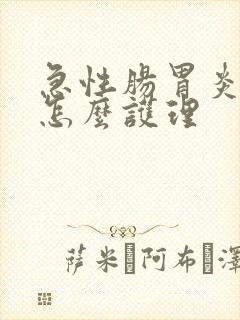 急性肠胃炎发烧怎么护理