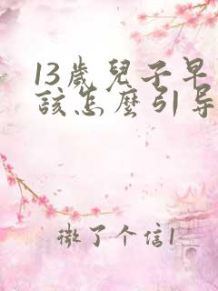 13岁儿子早恋该怎么引导他