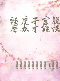 轻度子宫脱垂怎么办才能恢复正常