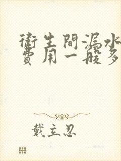 卫生间漏水维修费用一般多少