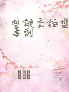 双链季铵盐类消毒剂