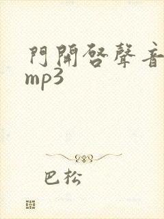 门开启声音音效mp3