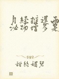 月经推迟两天分泌物增多是怎么回事